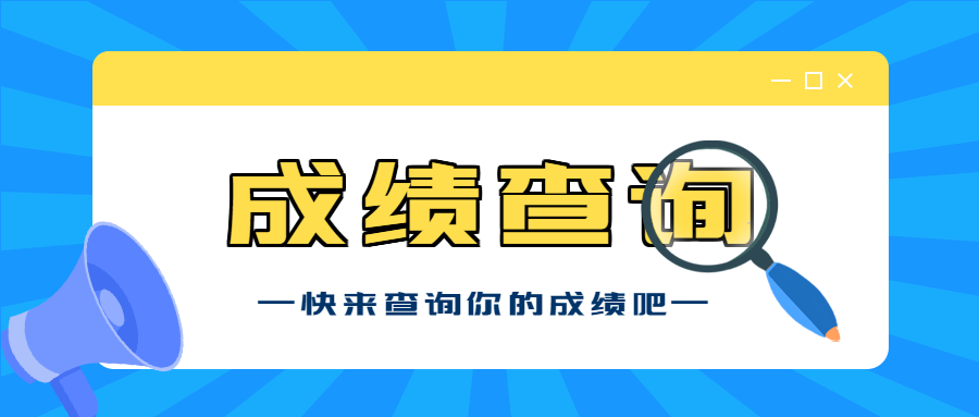 考试成绩查询微信公众号封面首图