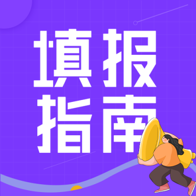 高考填报指南微信公众号封面次图