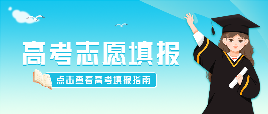 高考志愿填报点击查看微信公众号封面首图