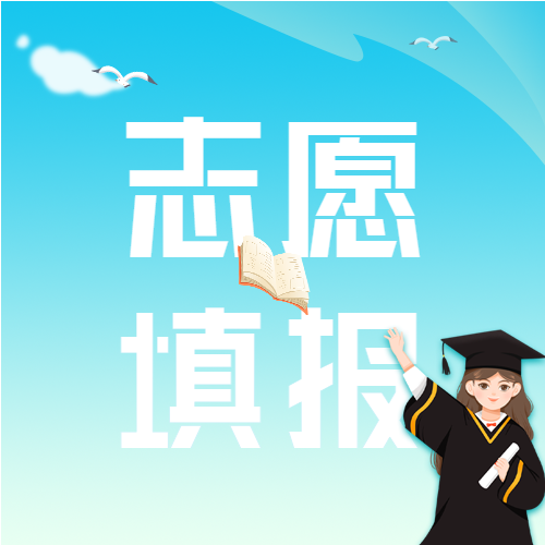 高考志愿填报点击查看微信公众号封面次图