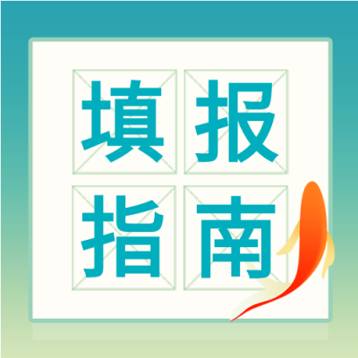 高考志愿填报荷花金鱼微信公众号封面次图