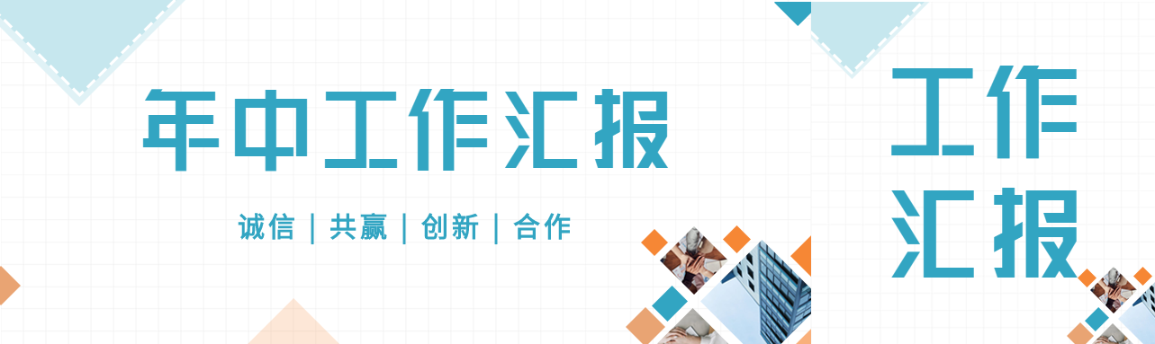 年中工作汇报简约网格微信封面图