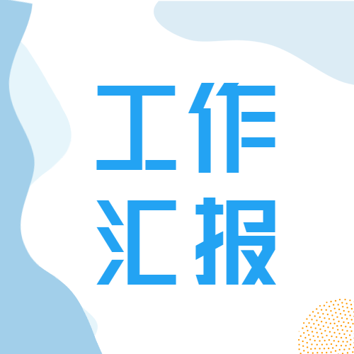年中工作汇报职场办公微信公众号封面次图