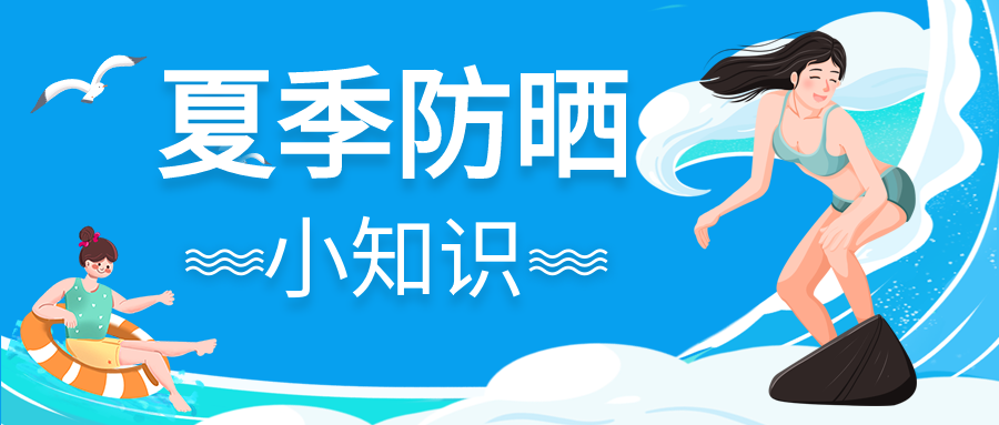 夏季防晒小知识冲浪微信公众号封面首图