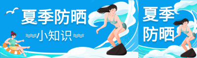 夏季防晒小知识冲浪微信封面图