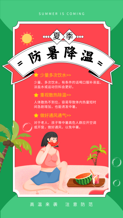 夏季防暑降温温馨提醒海报