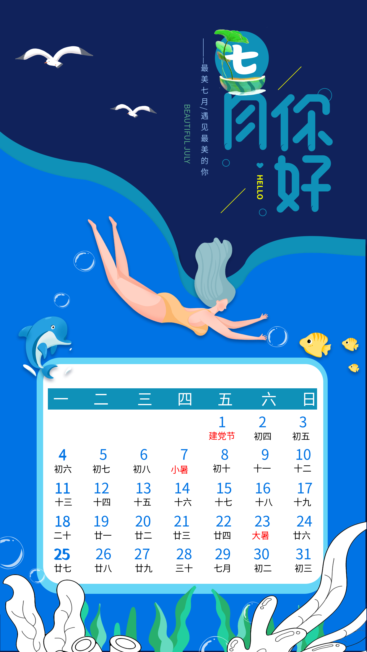 七月你好蓝色海洋日历海报