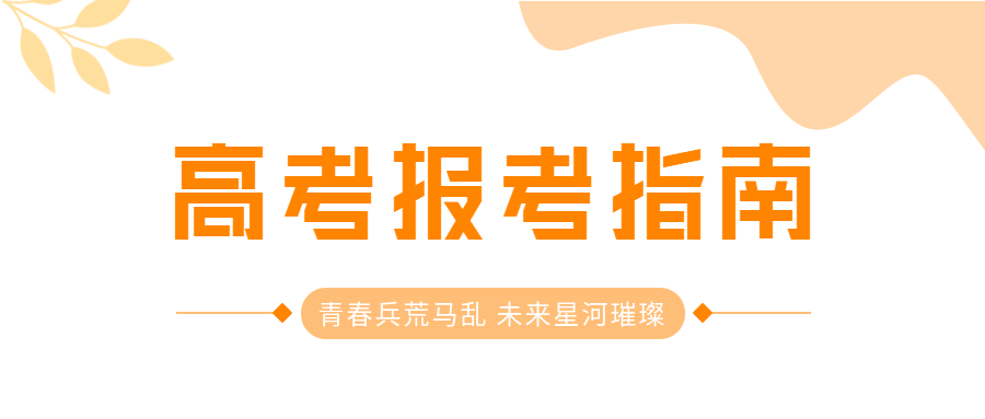 高考报考指南文艺微信公众号封面首图