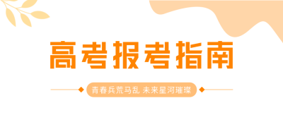 高考报考指南文艺微信公众号封面首图