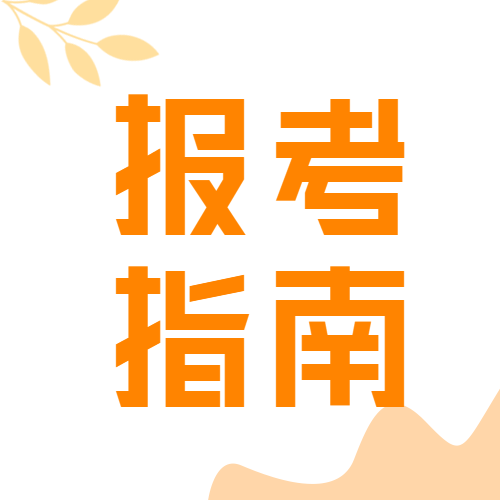 高考报考指南文艺微信公众号封面次图