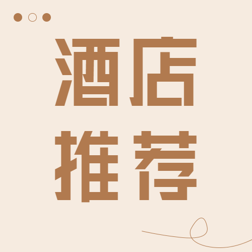 酒店民宿推荐微信公众号封面次图