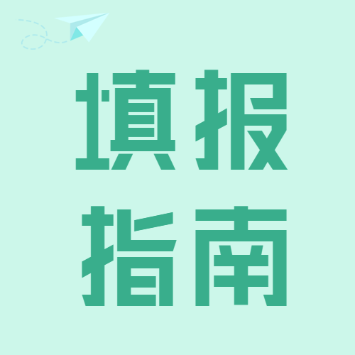 高考志愿填报指南微信公众号封面次图