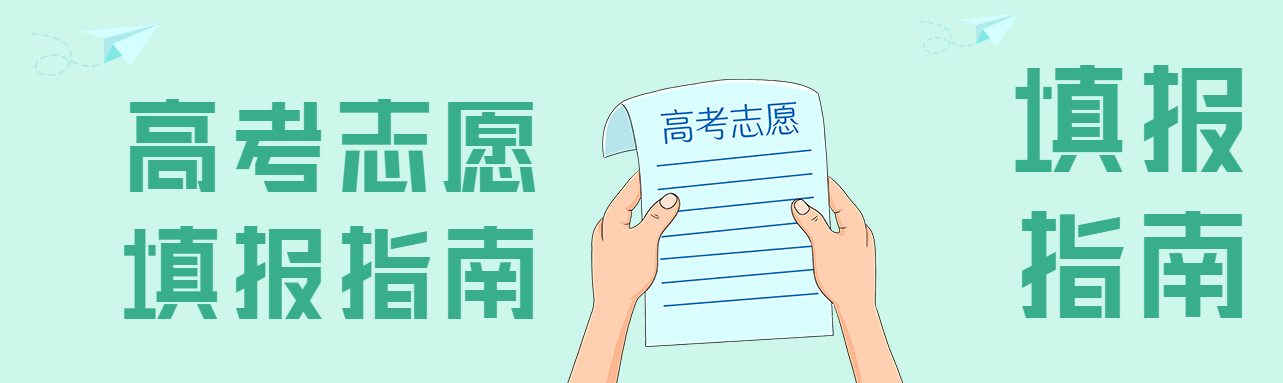 高考志愿填报指南微信封面图