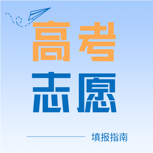 高考志愿填报渐变微信公众号封面次图