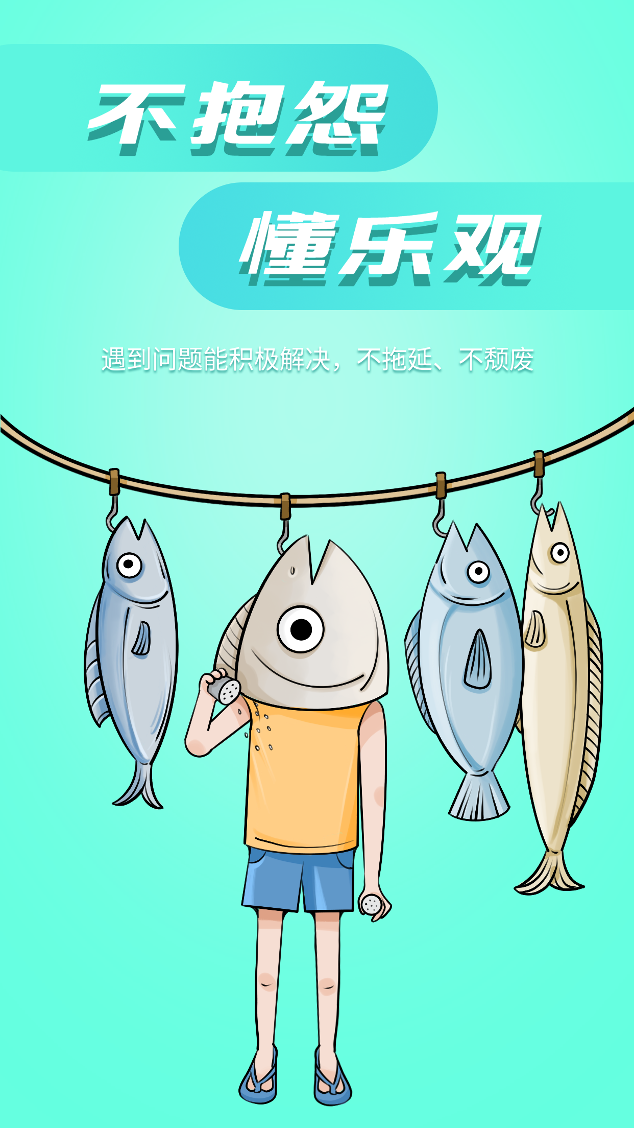 不抱怨懂乐观咸鱼励志海报