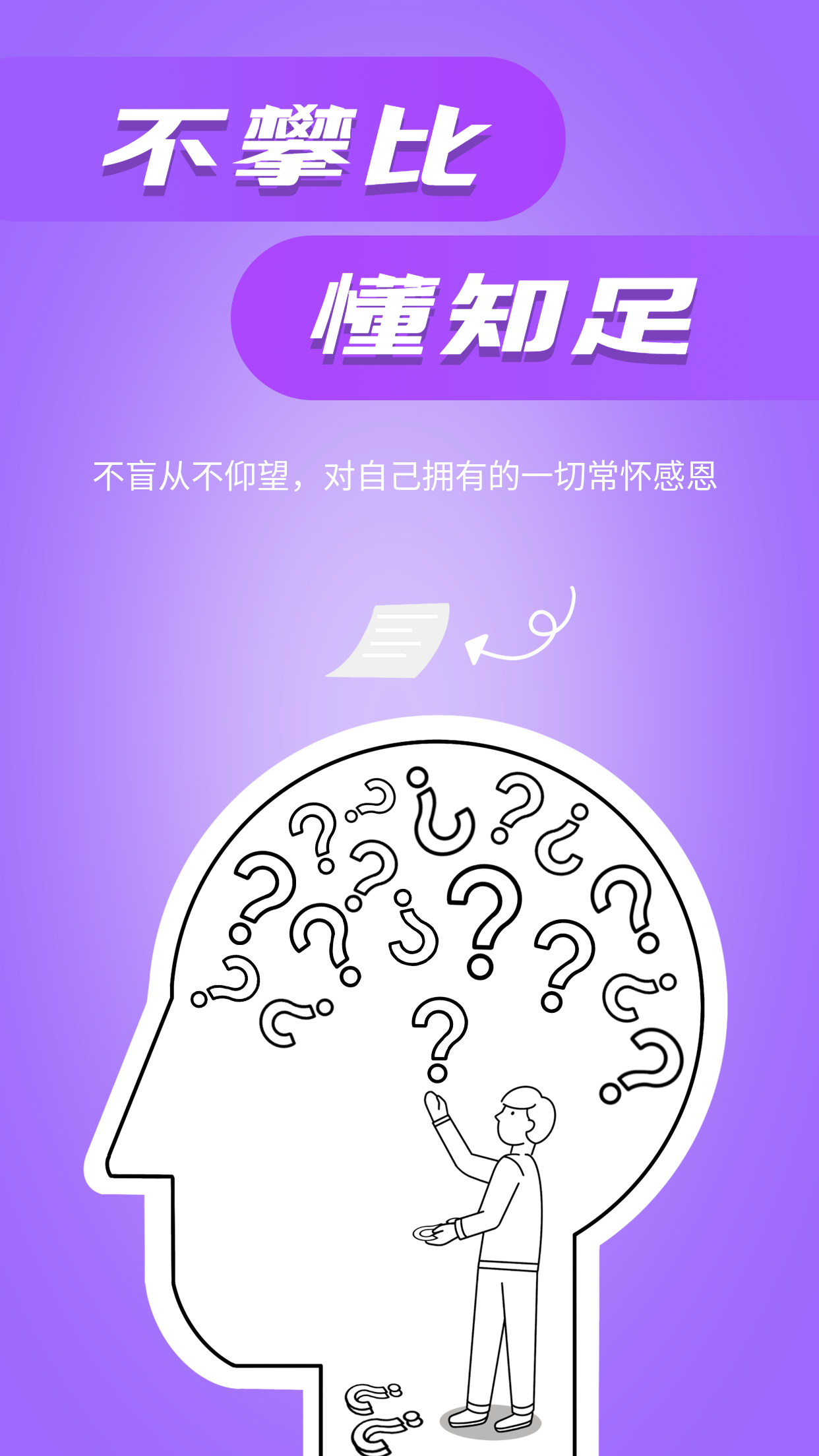 不攀比懂知足头脑风暴解决问题励志海报