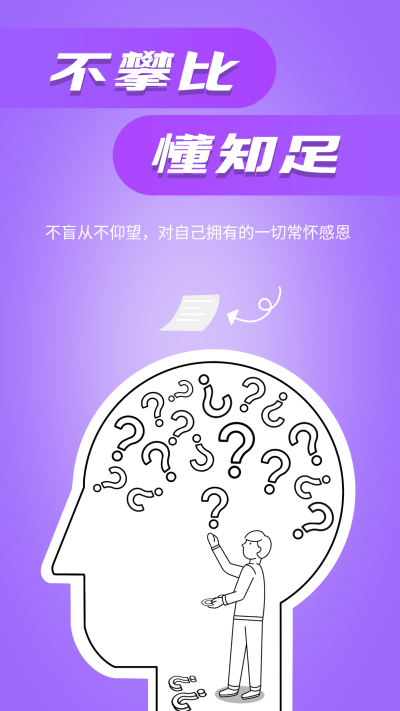 不攀比懂知足头脑风暴解决问题励志海报