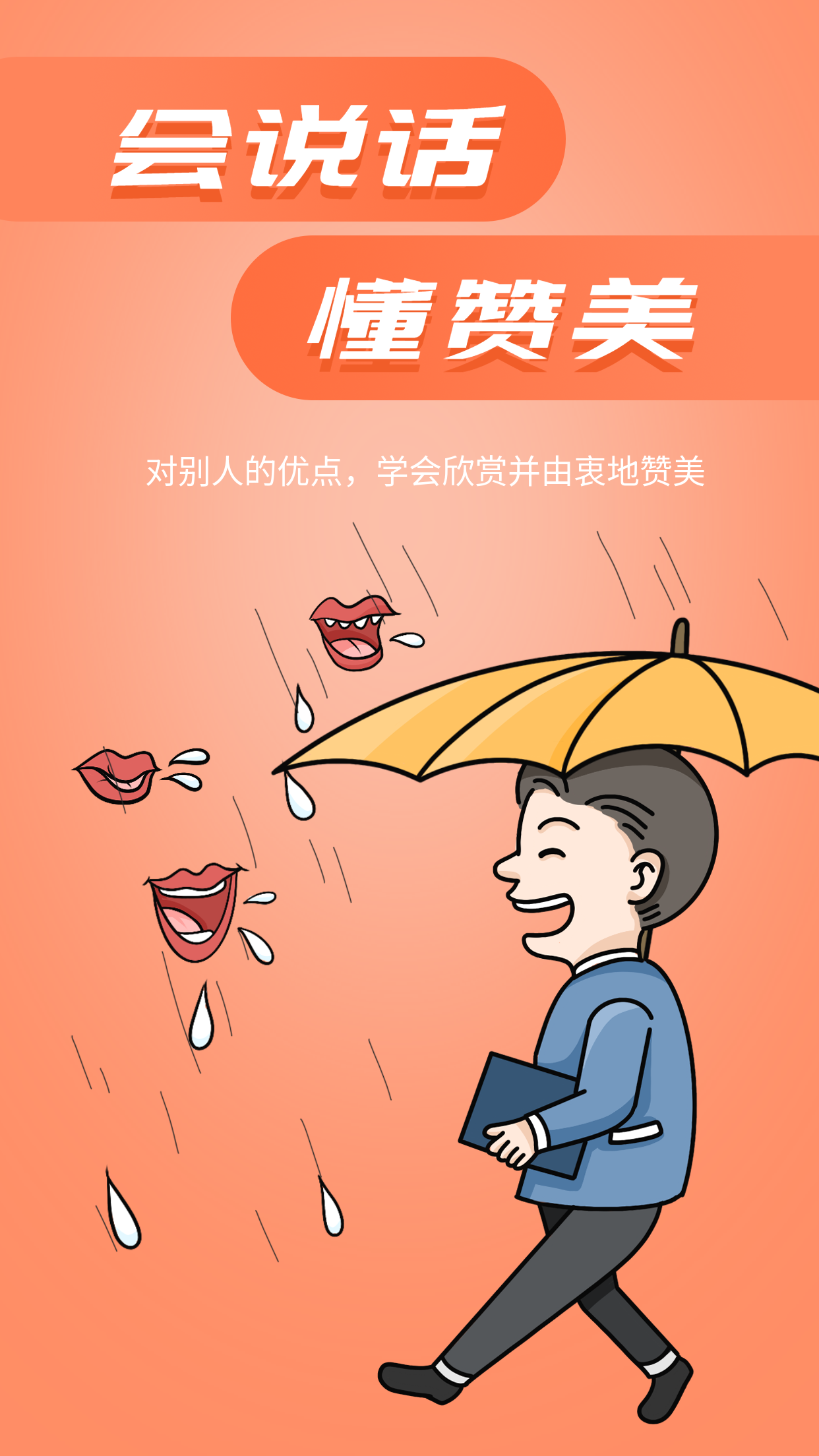 会说话懂赞美不惧流言蜚语自信自强励志海报