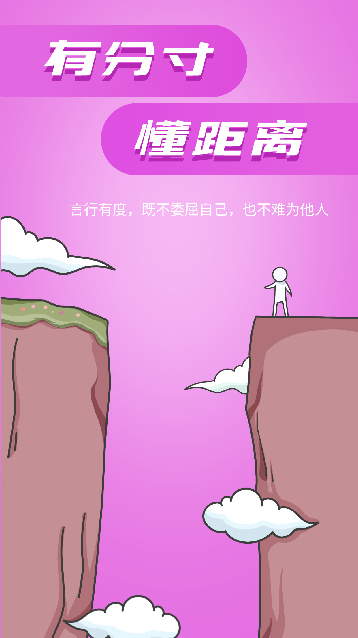 有分寸懂距离悬崖危险励志海报