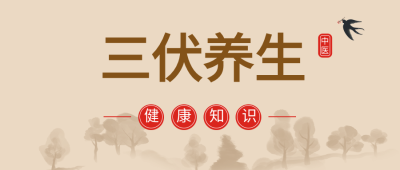 三伏养生中医健康知识微信公众号封面首图