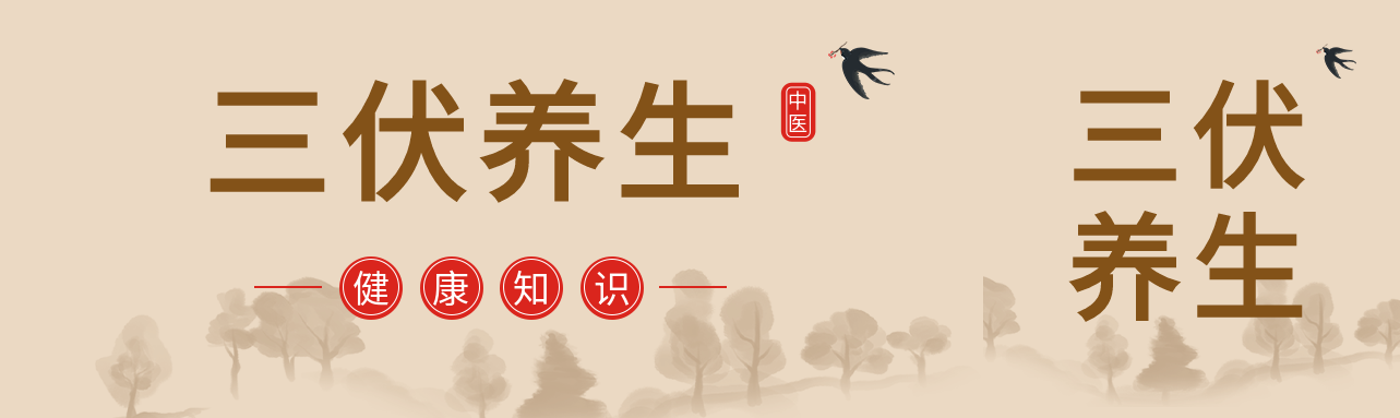 三伏养生中医健康知识微信封面图