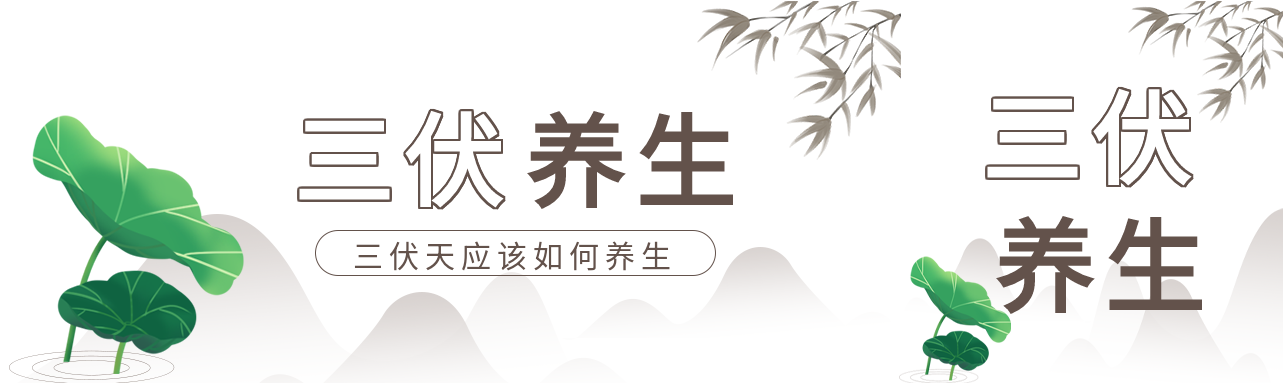 三伏天养生水墨风微信封面图