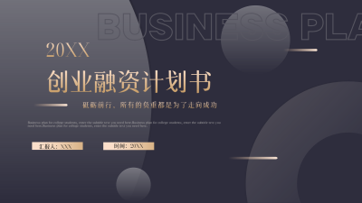 创业融资计划书商业策划书PPT模板封面