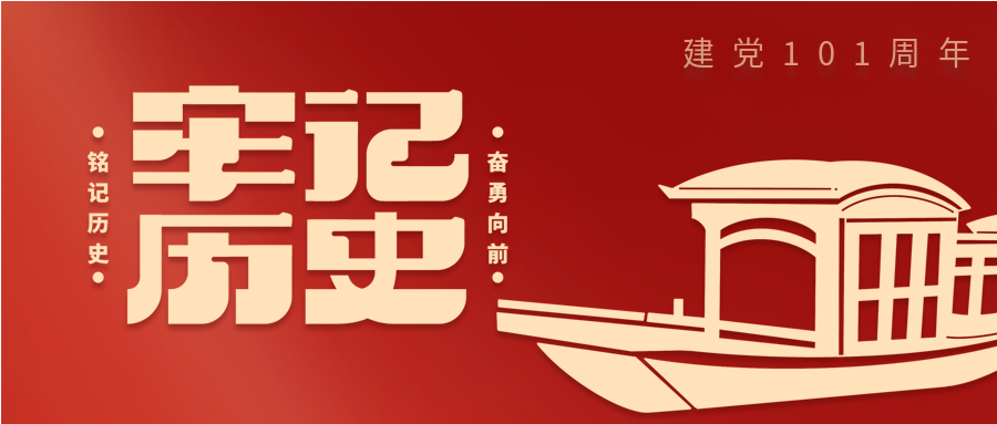 建党节牢记历史红色党政微信公众号封面首图