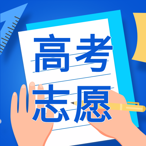 高考志愿填报解读微信公众号封面次图