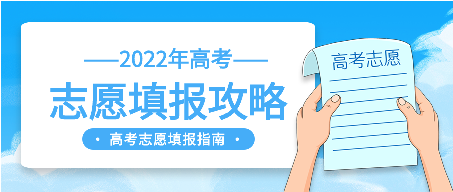 高考志愿填报指南攻略微信公众号封面首图