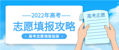 高考志愿填报指南攻略微信公众号封面首图