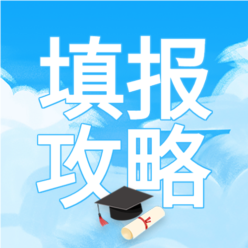 高考志愿填报指南攻略微信公众号封面次图