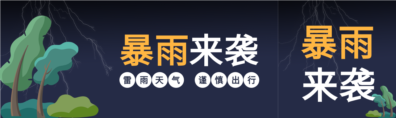 雷雨暴雨气象预警微信封面图