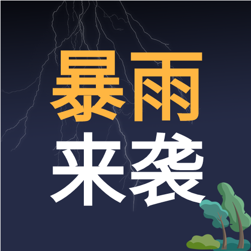 雷雨暴雨气象预警微信公众号封面次图