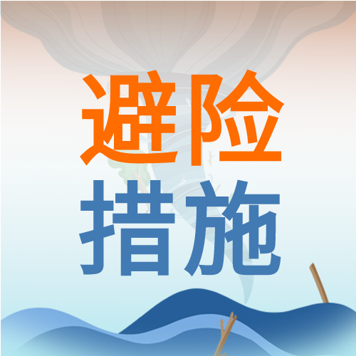 洪涝灾害避险措施微信公众号封面次图