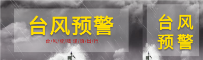 台风预警气象灾害微信封面图