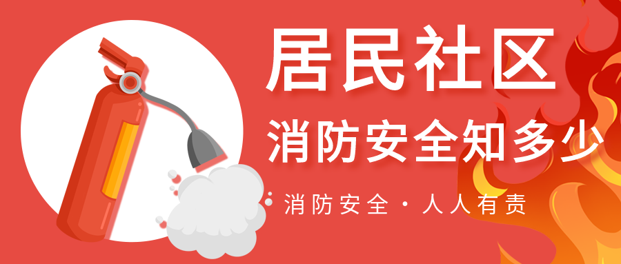 居民社区消防演练安全宣传微信公众号封面首图