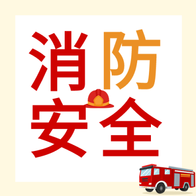 消防安全知识普及微信公众号封面次图