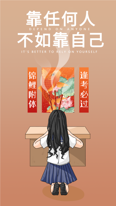 靠人不如靠己感悟海报