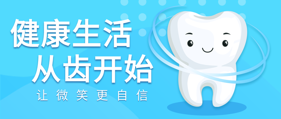 关爱口腔健康优惠宣传微信公众号封面首图