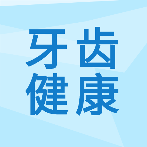 牙齿健康卡通微信公众号封面次图