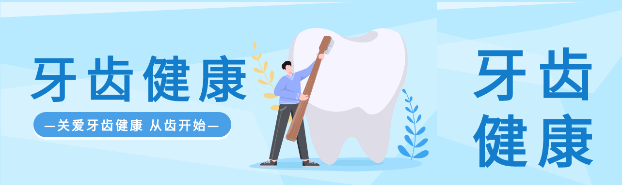 牙齿健康卡通微信封面图