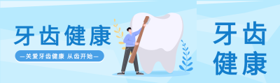 牙齿健康卡通微信封面图