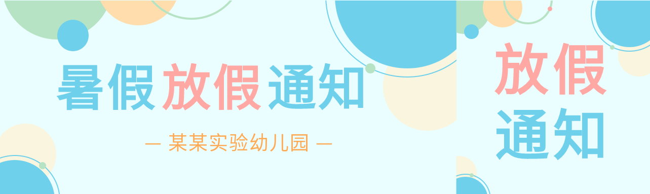 幼儿园暑假放假通知微信封面图