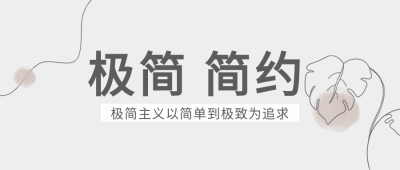 极简文艺风微信公众号封面首图