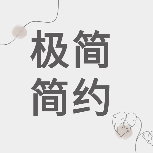 极简文艺风微信公众号封面次图