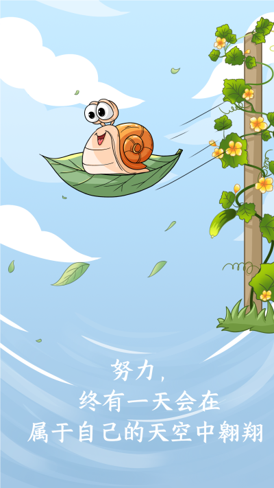 飞翔的蜗牛人生感悟励志海报