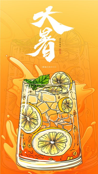 大暑节气柠檬水冷饮海报