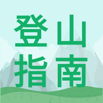 登山指南高山微信公众号封面次图