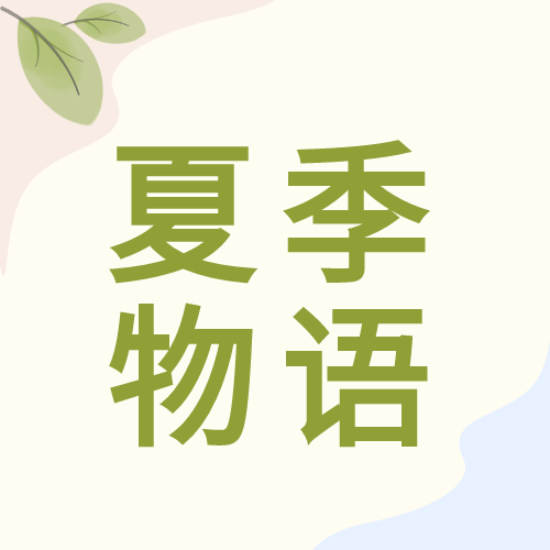 夏季物语文艺风ins风微信公众号封面次图